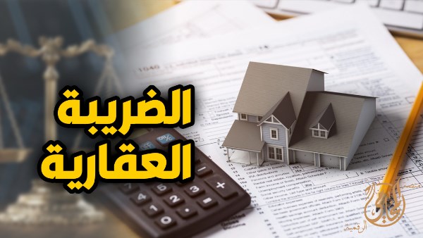 إعفاء 43 مليون وحدة سكنية من أصل 45 مليون من الضريبة العقارية