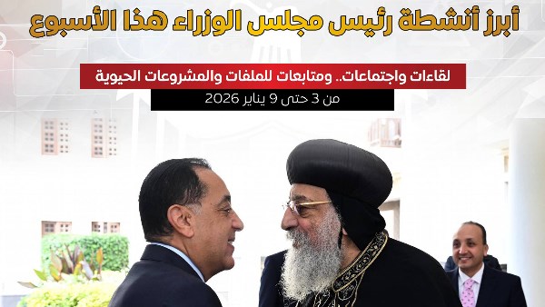  بالإنفوجراف.. أبرز أنشطة رئيس مجلس الوزراء هذا الأسبوع