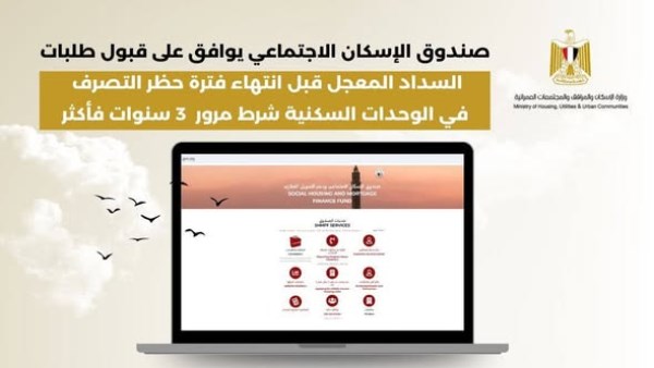 "صندوق الإسكان الاجتماعي" يوافق على قبول طلبات السداد المعجل قبل انتهاء فترة حظر التصرف في الوحدات السكنية