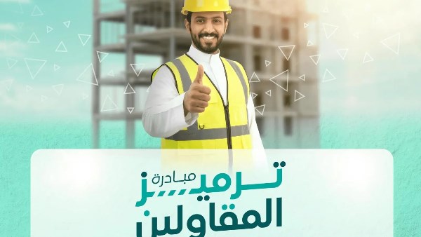 وزارة البلديات والإسكان السعودية تطلق مبادرة “ترميز المقاولين”.. اعرف أهم مميزاتها