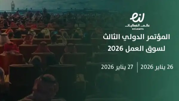 الرياض تستضيف الاجتماع الوزاري للمؤتمر الدولي لسوق العمل 2026
