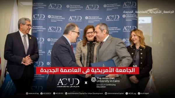 توقيع اتفاقية استراتيجية لإنشاء كلية التعليم المستمر للجامعة الأمريكية بالقاهرة في العاصمة الجديدة 