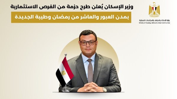 وزير الإسكان