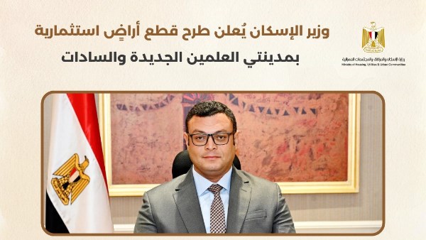 وزير الإسكان