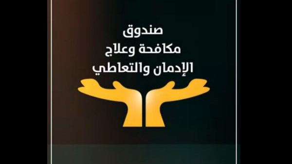 صندوق مكافحة وعلاج الإدمان