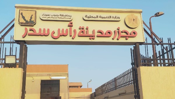 مجزر مدينة رأس