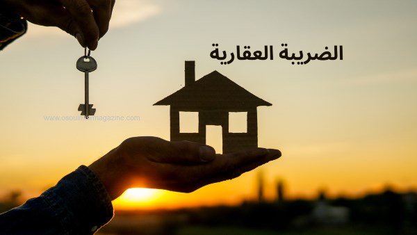 إعفاء 43 مليون وحدة سكنية من أصل 45 مليون من الضريبة العقارية