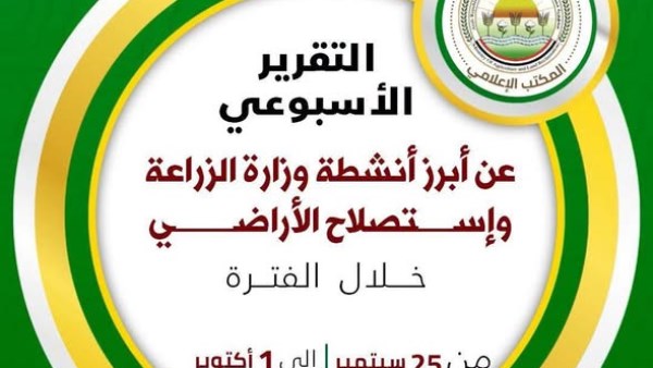 حصاد أسبوعي لـ«الزراعة».. دعم الاستثمار وتكثيف التحصينات وتعزيز الصادرات