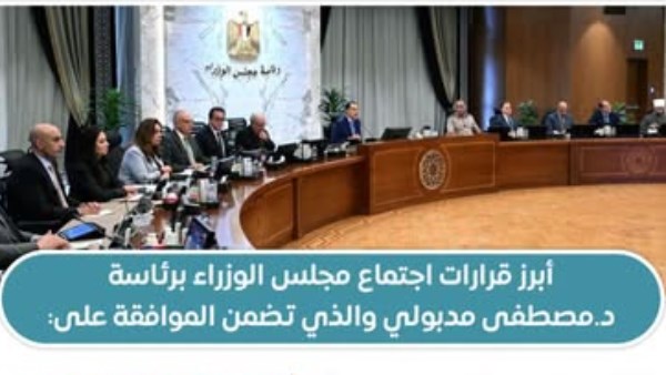 بينها قطاع الإسكان والتمويل العقاري.. قرارات جديدة لمجلس الوزراء