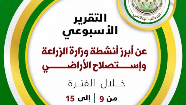 الزراعة تستعرض حصاد أنشطتها الأسبوعية.. تمويلات جديدة للبتلو وتحليل 86 ألف عينة غذائية