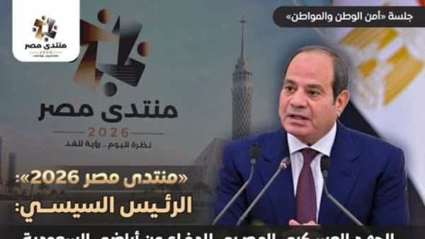 بينها توضيح موقف مصر من اليمن.. أبرز تصريحات الرئيس السيسي خلال جلسة «أمن الوطن والمواطن» بمنتدى مصر 2026
