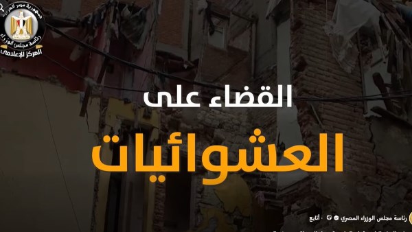 القضاء على المناطق العشوائية
