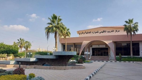 مركز التدريب الإقليمي للموارد المائية