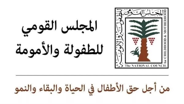 القومي للطفولة والأمومة