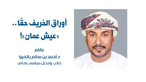 أوراق الخريف حقًّا.. «عيش عمان»! بقلم د.أحمد بن سالم باتميرا