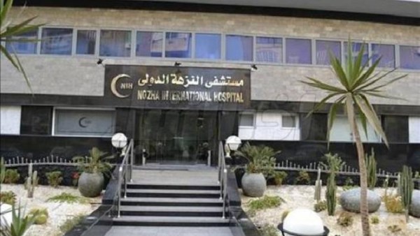 مستشفى النزهة الدولي 