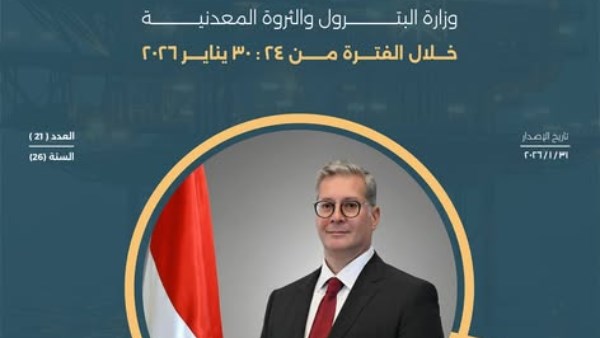 وزارة البترول تصدر الحصاد الأسبوعي لأبرز أنشطتها