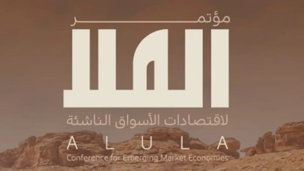 السعودية تستضيف النسخة الثانية من مؤتمر العُلا لاقتصادات الأسواق الناشئة
