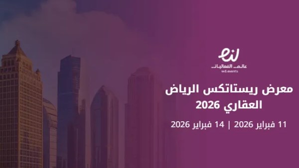  الهيئة العامة للعقار السعودية شريكًا تشريعيًا في معرض ريستاتكس الرياض العقاري 2026