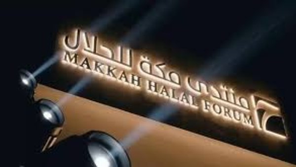 انطلاق النسخة الثالثة من منتدى مكة للحلال 2026 تحت شعار «الحلال صناعة احترافية»