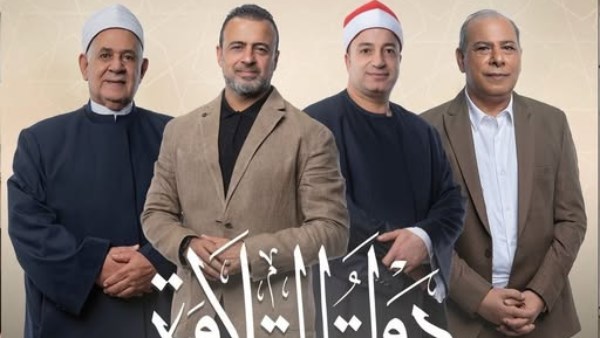 موعد الحفل الختامي للموسم الأول لبرنامج «دولة التلاوة»