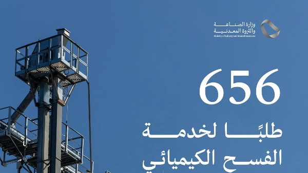 656 طلب فسح كيميائي خلال يناير لتعزيز بيئة الاستثمار الصناعي في السعودية