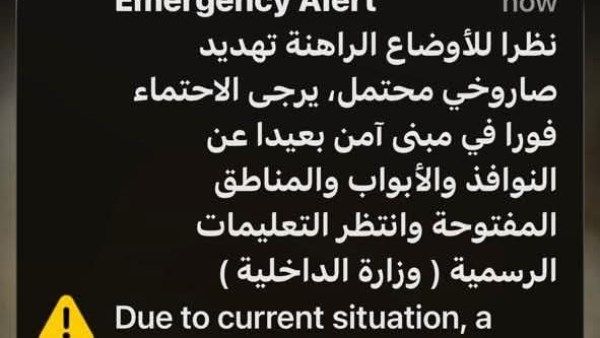 الإمارات تحث المواطنين والمقيمين عبر رسائل نصية على البقاء في الداخل وانتظار التعليمات الرسمية.