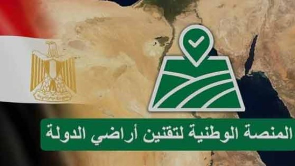 المنصة الوطنية لتقنين إراضى الدولة