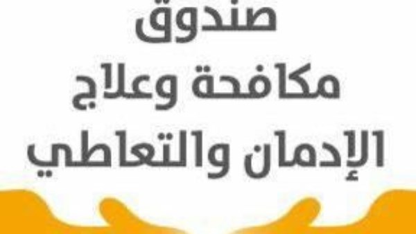 مكافحة وعلاج الإدمان