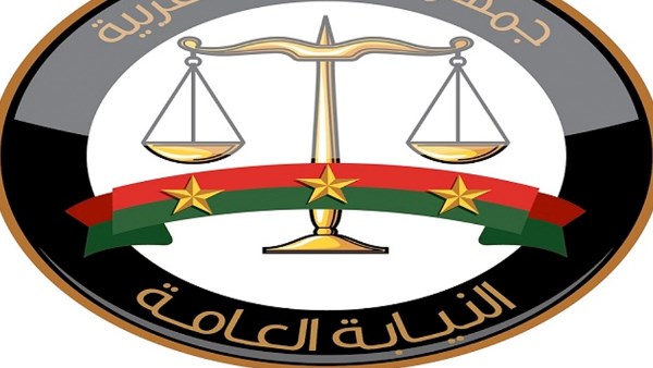 النيابة العامة 