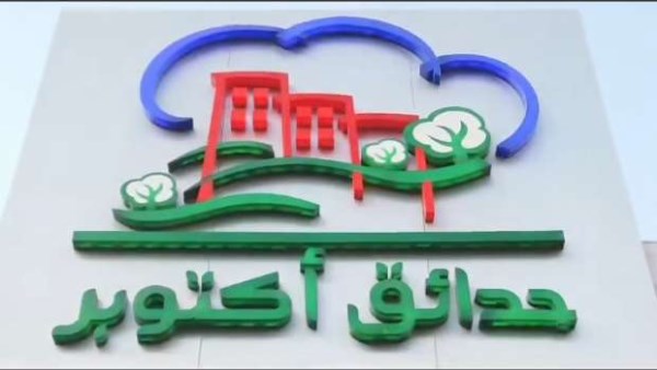 جهاز حدائق أكتوبر