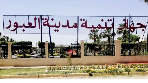 جهاز تنمية مدينة العبور