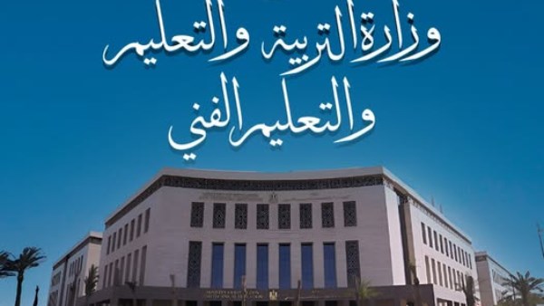 وزارة التربية والتعليم