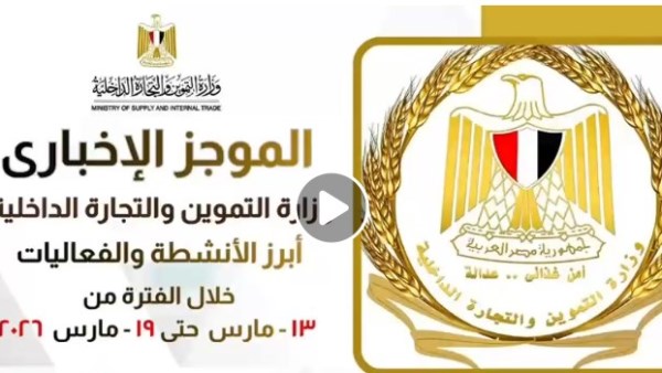 الحصاد الأسبوعي لـ “التموين”