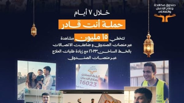  مكافحة وعلاج الإدمان