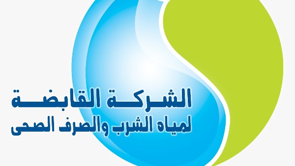 القابضة لمياه الشرب