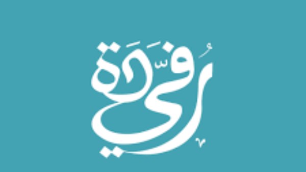 الدكتور هشام زكي والدكتورة أميمة إدريس