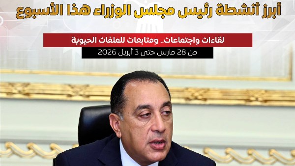  بالإنفوجراف.. أبرز أنشطة رئيس مجلس الوزراء هذا الأسبوع