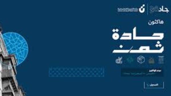 السعودية.. تفاصيل فعاليات هاكاثون «جادة ثون» لدعم المبتكرين ورواد الأعمال