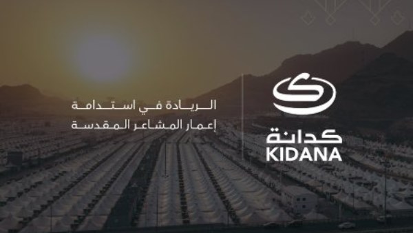 كدانة للتنمية والتطوير تطرح فرصًا تجارية جديدة في المشاعر المقدسة استعدادًا لموسم الحج