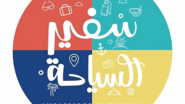 وزارتا السياحة والتعليم تطلقان الموسم الأول من مسابقة "سفير السياحة"