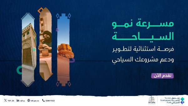 تمكين روّاد الأعمال.. تفاصيل النسخة السادسة من “مسرّعة نمو السياحة” في السعودية