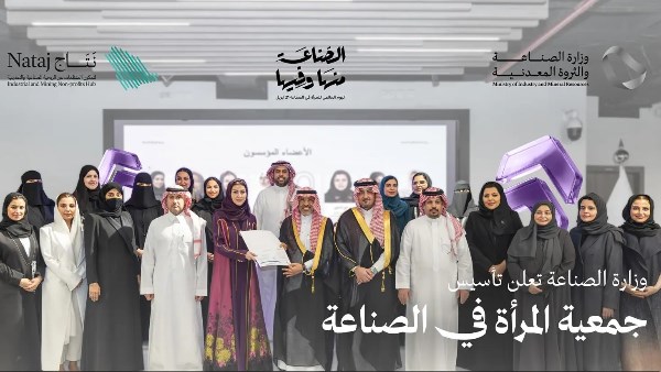 السعودية تطلق “جمعية المرأة في الصناعة” لتعزيز التمكين وزيادة مشاركتها