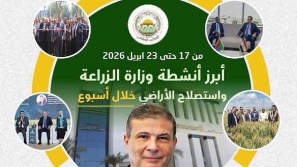 "الزراعة" تستعرض جهودها في دعم المزارعين وتحقيق الأمن الغذائي خلال أسبوع