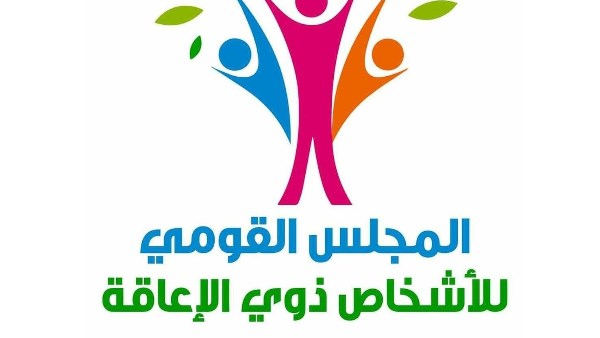  المجلس القومي للأشخاص ذوي الإعاقة