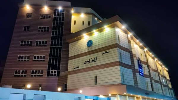 مستشفى إيزيس