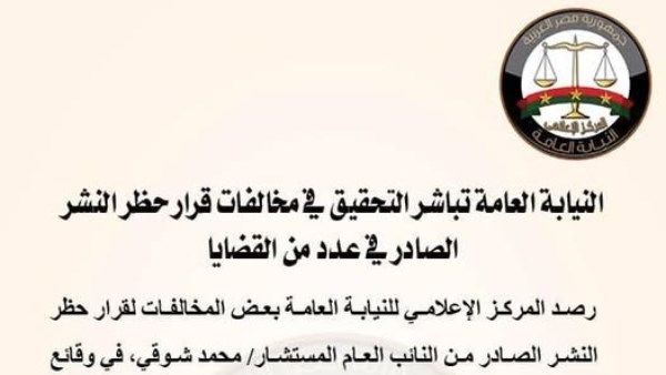 النيابة العامة