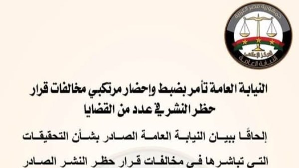 النيابة العامة