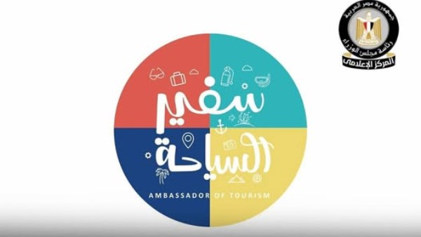  مسابقة سفير السياحة