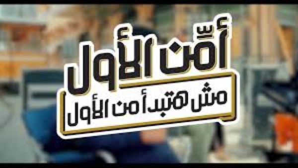 أمن الأول.. مش هتبدأ من الأول